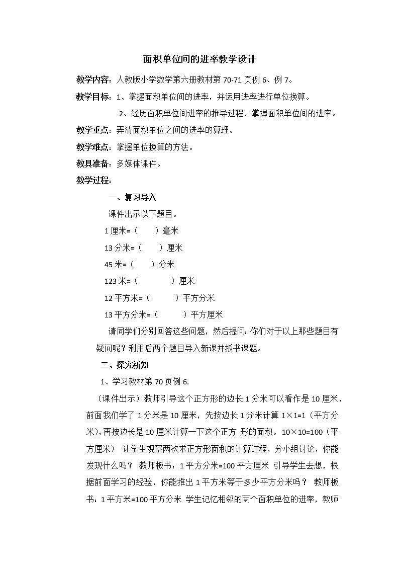人教版小学数学三年级下册 五.面积 3.面积单位间的进率  教案01