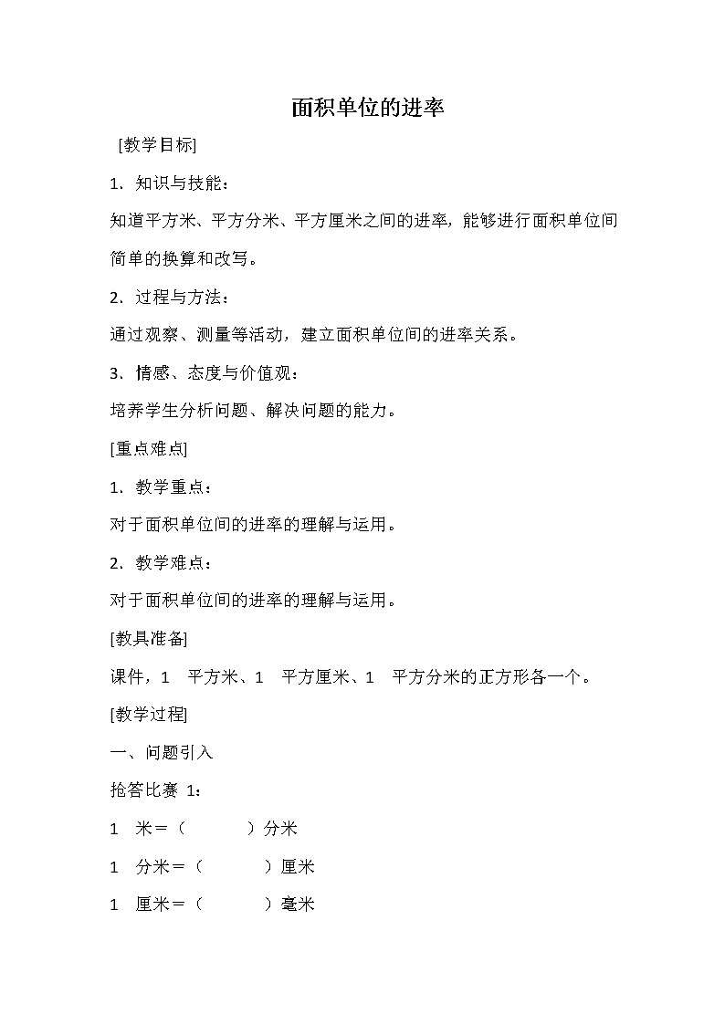人教版小学数学三年级下册 五.面积 3.面积单位间的进率  教案第1页