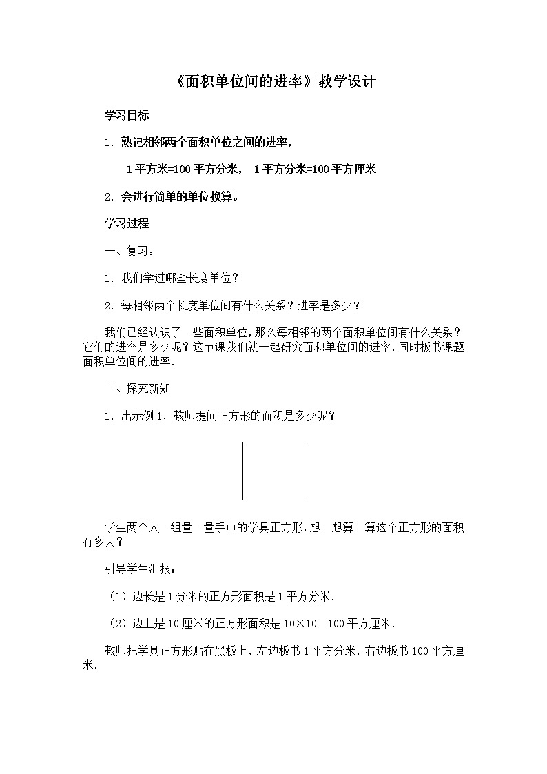 人教版小学数学三年级下册 五.面积 3.面积单位间的进率  教案第1页