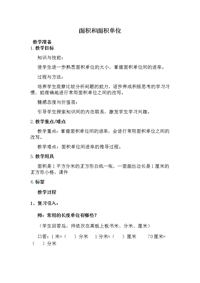 人教版小学数学三年级下册 五.面积 3.面积单位间的进率  教案01