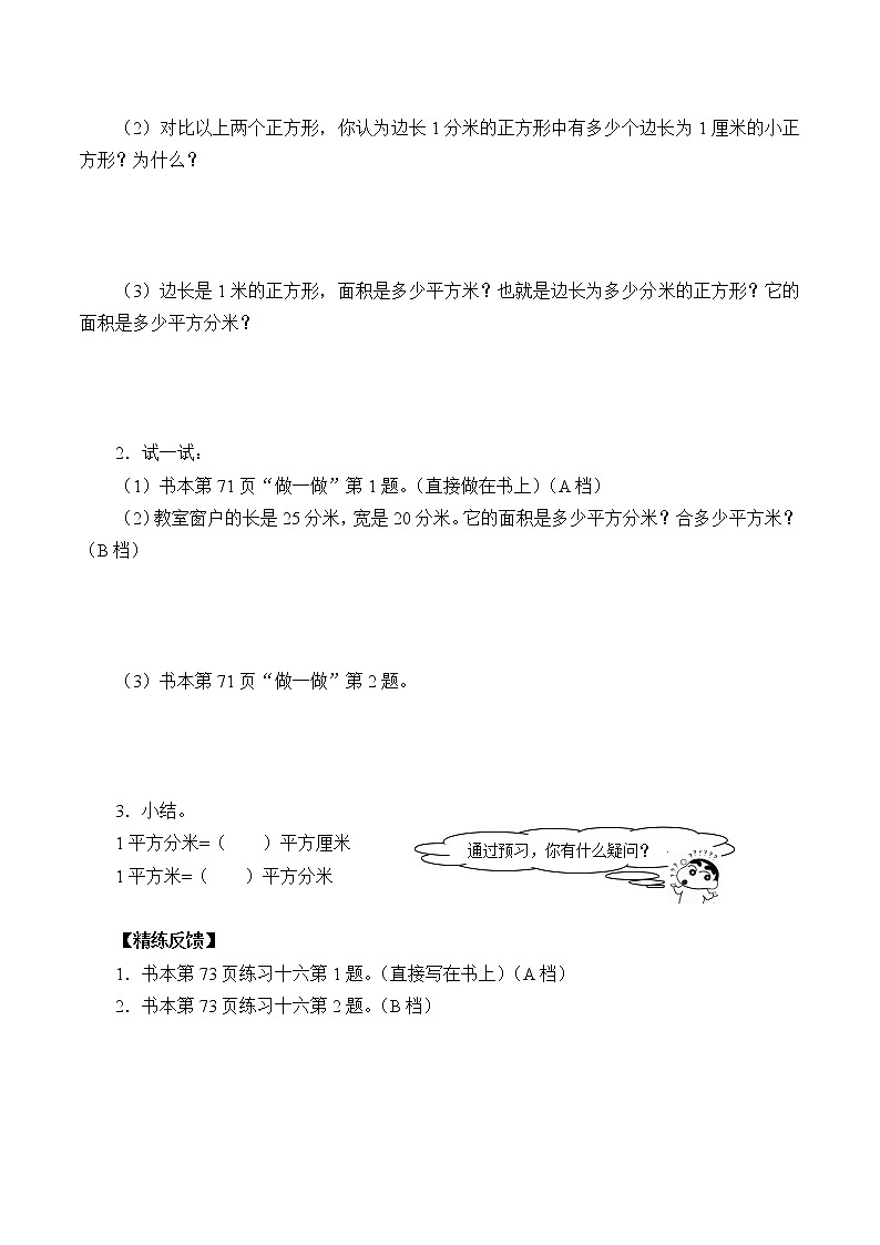 人教版小学数学三年级下册 五.面积 3.面积单位间的进率  学案02