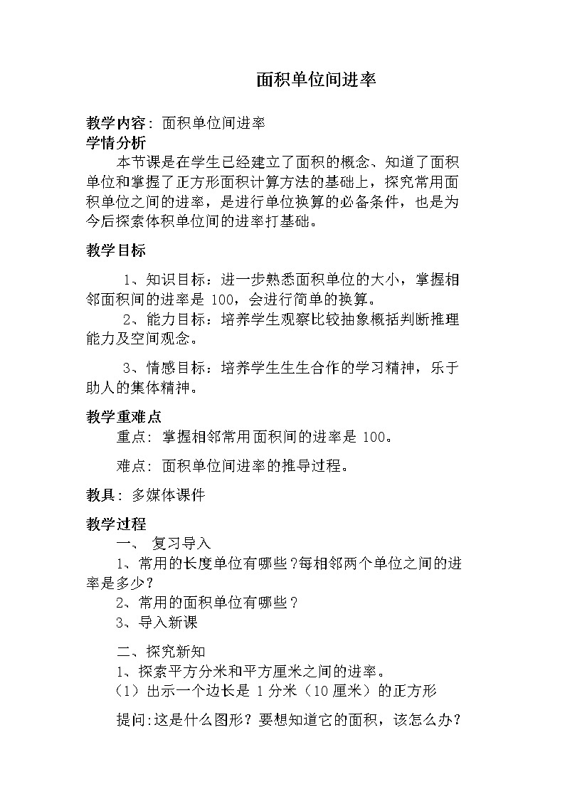 人教版小学数学三年级下册 五.面积 3.面积单位间的进率  教案第1页