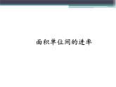 人教版小学数学三年级下册 五.面积 3.面积单位间的进率  课件