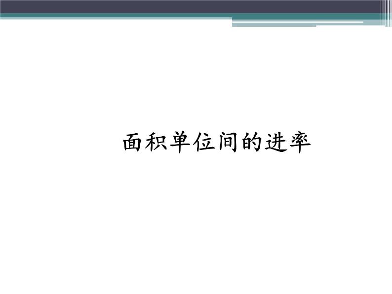 人教版小学数学三年级下册 五.面积 3.面积单位间的进率  课件第1页