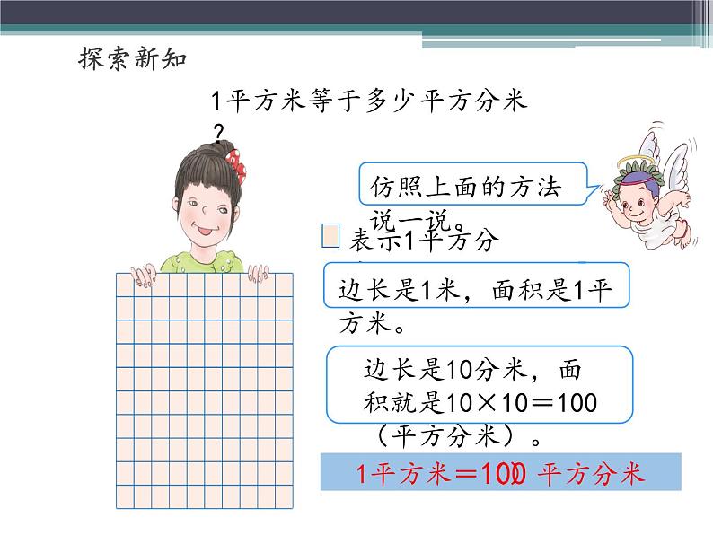 人教版小学数学三年级下册 五.面积 3.面积单位间的进率  课件第4页