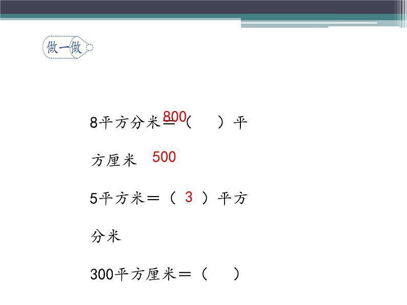 人教版小学数学三年级下册 五.面积 3.面积单位间的进率  课件第5页