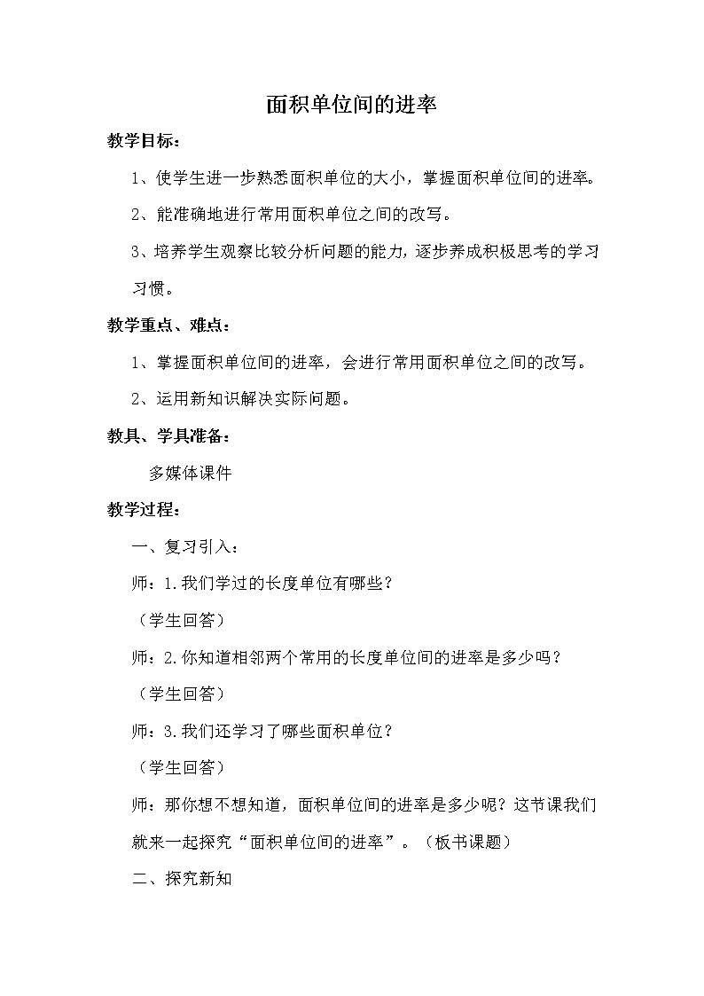 人教版小学数学三年级下册 五.面积 3.面积单位间的进率  教案第1页
