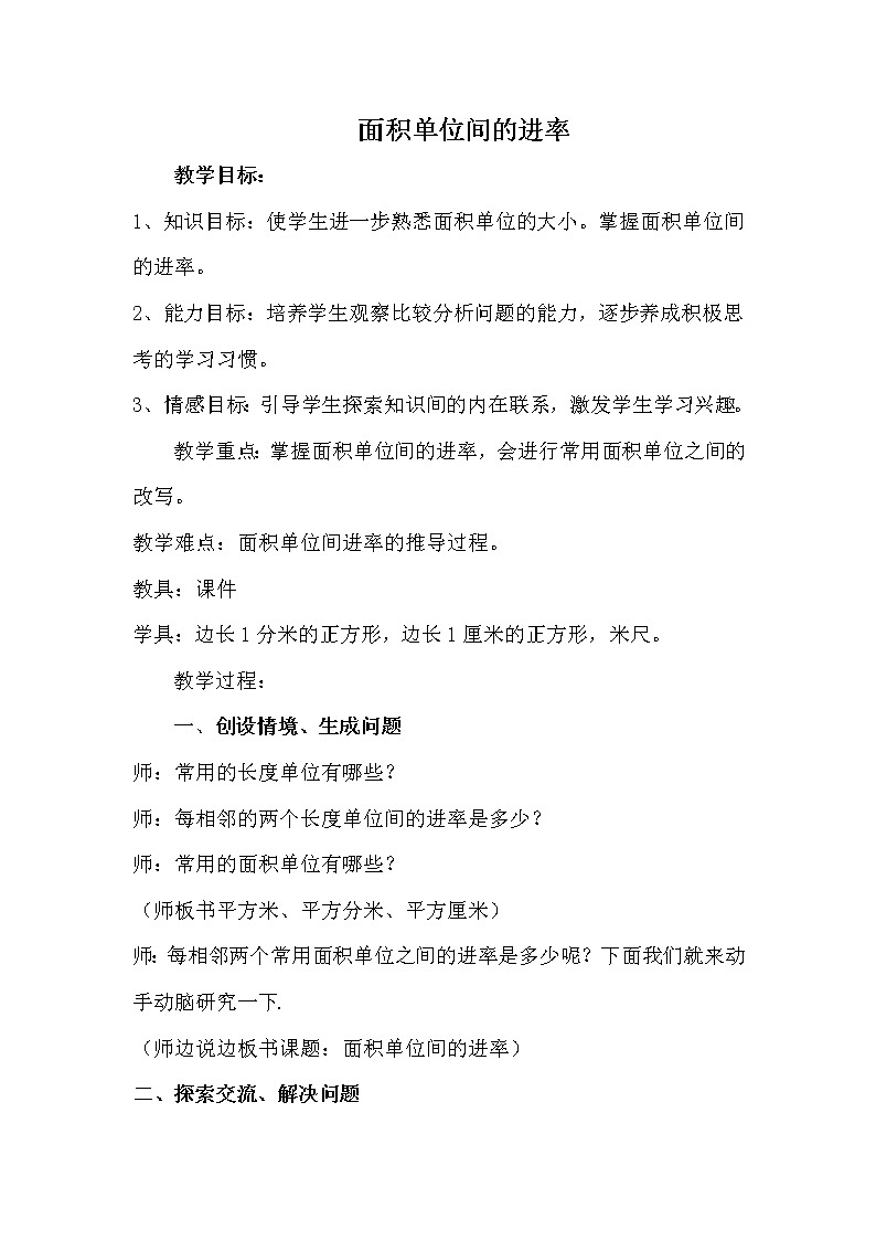 人教版小学数学三年级下册 五.面积 3.面积单位间的进率  教案01