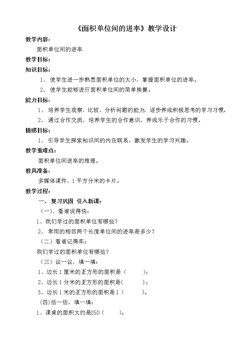 人教版小学数学三年级下册 五.面积 3.面积单位间的进率  教案01