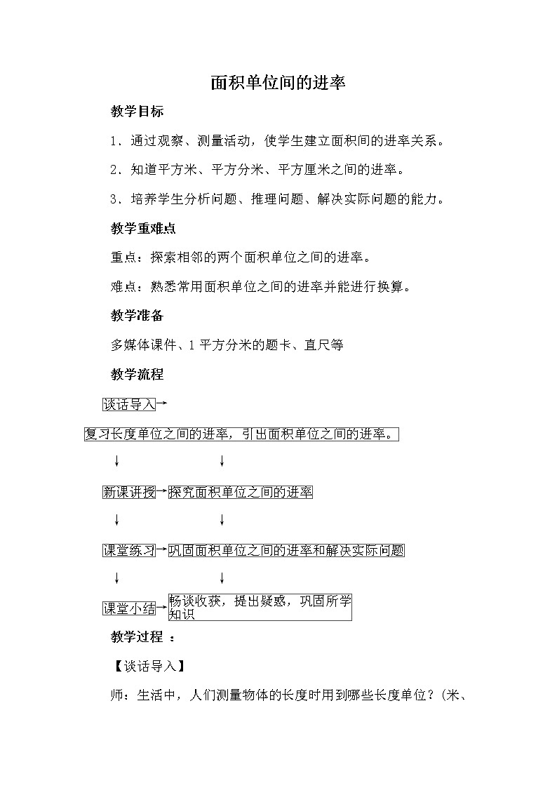 人教版小学数学三年级下册 五.面积 3.面积单位间的进率  教案01