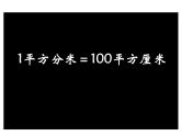 人教版小学数学三年级下册 五.面积 3.面积单位间的进率  课件