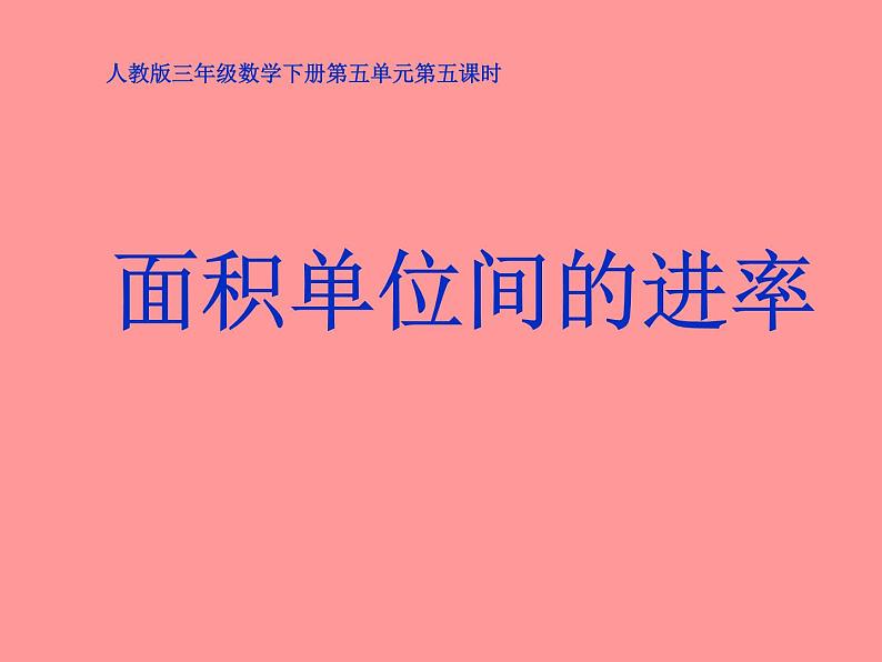 人教版小学数学三年级下册 五.面积 3.面积单位间的进率  课件第1页