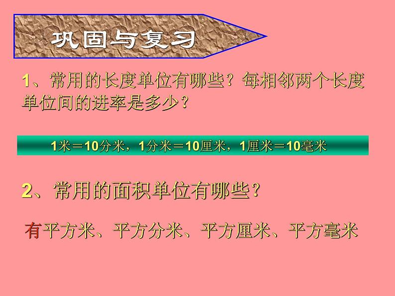 人教版小学数学三年级下册 五.面积 3.面积单位间的进率  课件第2页