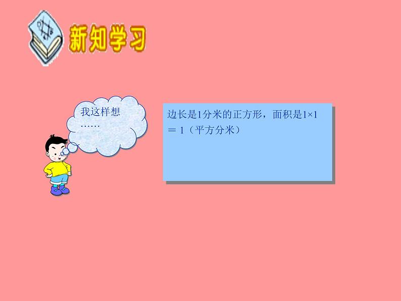 人教版小学数学三年级下册 五.面积 3.面积单位间的进率  课件第5页