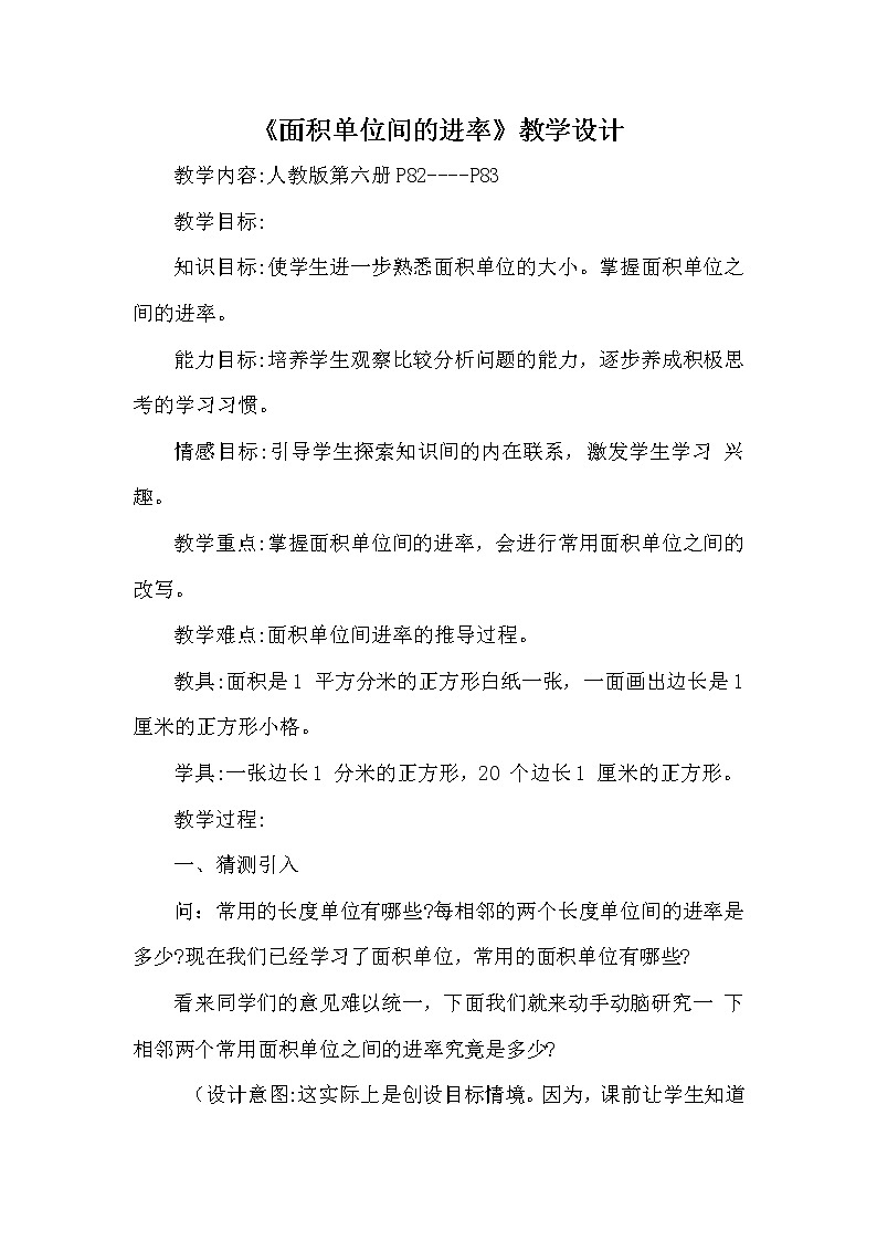 人教版小学数学三年级下册 五.面积 3.面积单位间的进率  教案第1页