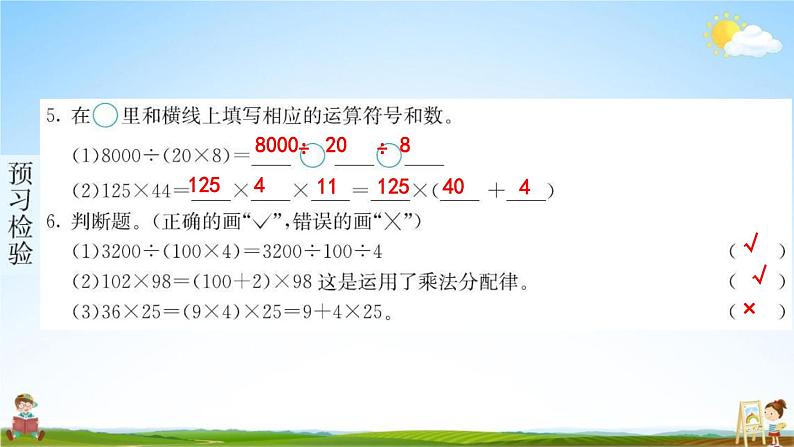 人教版四年级数学下册《3-3 乘、除法的简便运算》练习题教学课件PPT优秀公开课第5页