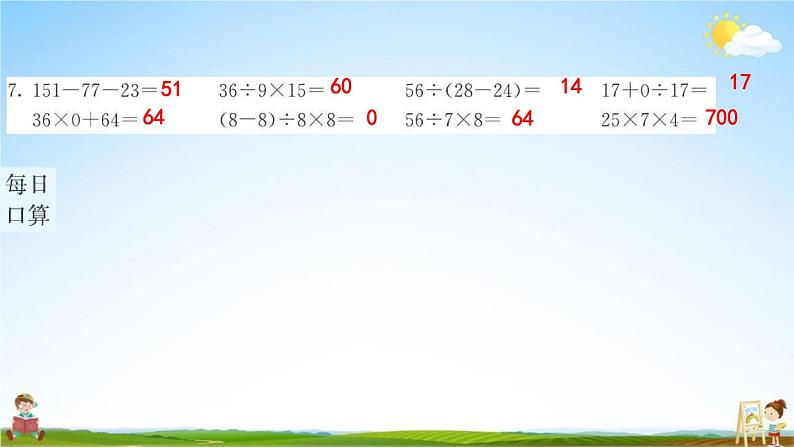 人教版四年级数学下册《3-3 乘、除法的简便运算》练习题教学课件PPT优秀公开课第6页