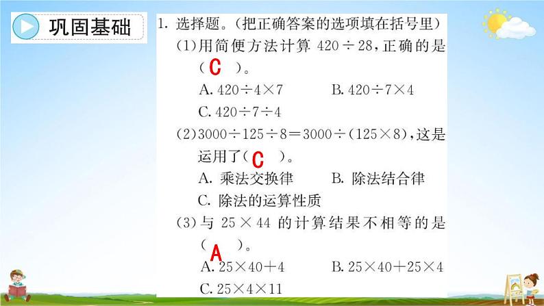 人教版四年级数学下册《3-3 乘、除法的简便运算》练习题教学课件PPT优秀公开课第8页