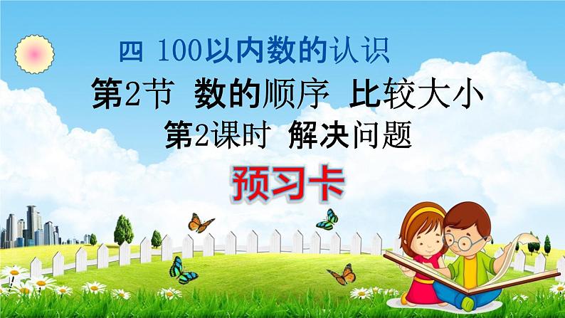 人教版一年级数学下册《4-2-2 解决问题》练习题教学课件PPT优秀公开课第1页