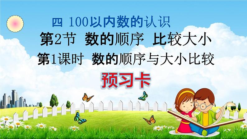 人教版一年级数学下册《4-2-1 数的顺序与大小比较》练习题教学课件PPT优秀公开课第1页