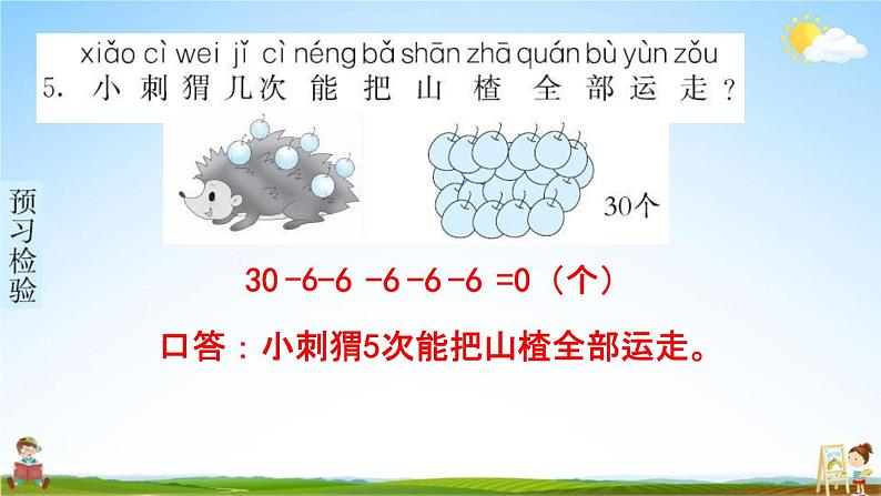 人教版一年级数学下册《6-5 解决问题》练习题教学课件PPT优秀公开课第5页