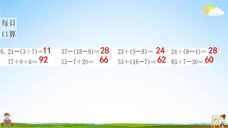 人教版一年级数学下册《6-4 小括号》练习题教学课件PPT优秀公开课第6页