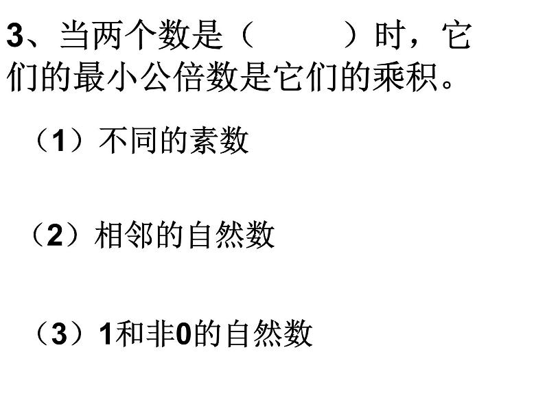 苏教版五下数学14、公倍数和最小公倍数（4）课件PPT第4页