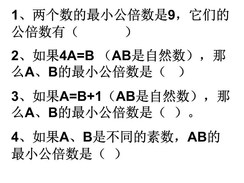 苏教版五下数学14、公倍数和最小公倍数（4）课件PPT第6页