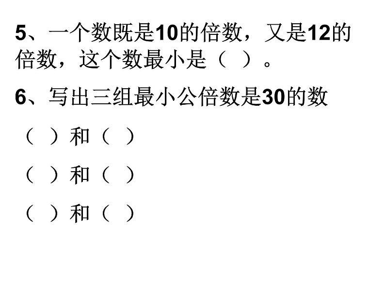 苏教版五下数学14、公倍数和最小公倍数（4）课件PPT第7页