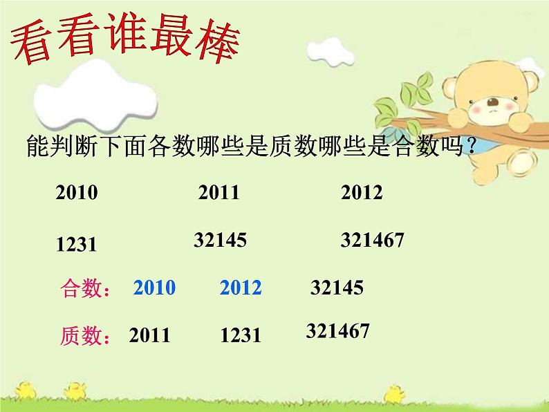 苏教版五下数学 质数和合数(公开课)课件PPT第7页