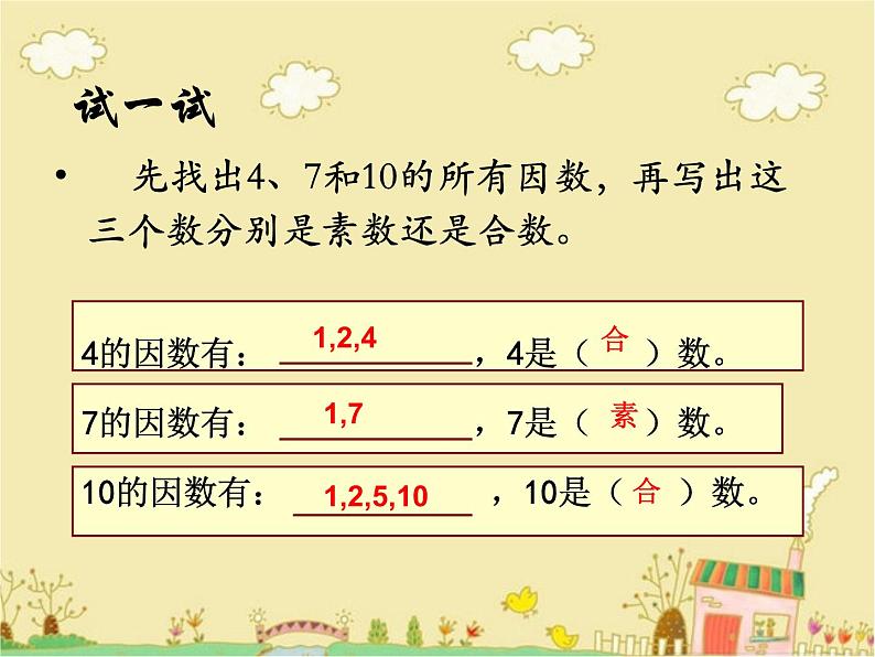 苏教版五下数学质数和合数课件PPT07