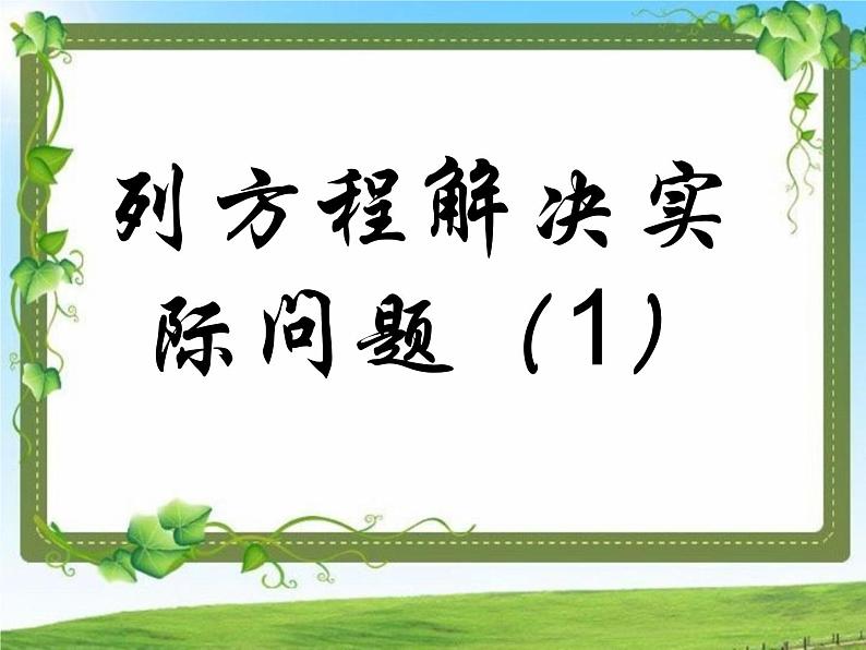 苏教版五年级下册数学课件：第1章-列方程解决简单的实际问题-苏教版例7(共13张PPT)第2页