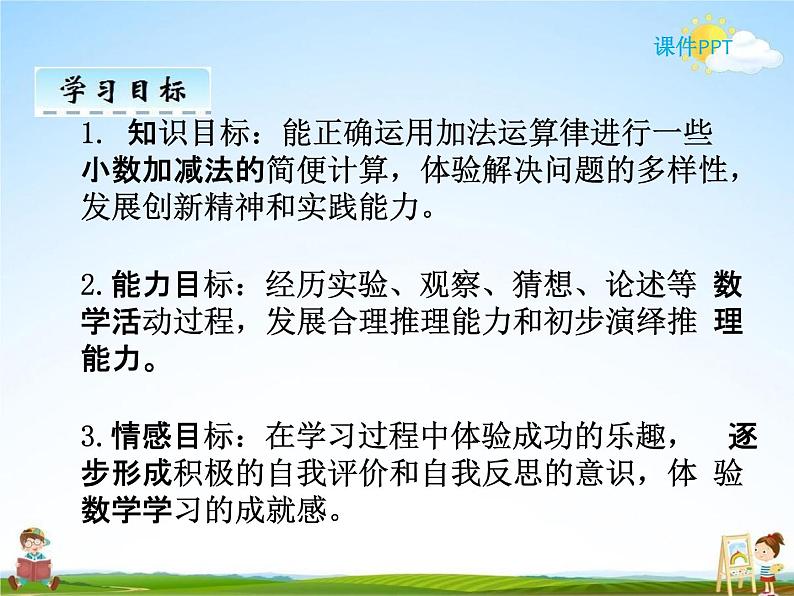 人教版四年级数学下册《6-3 小数的加减法简便运算》课堂教学课件PPT优秀公开课第2页