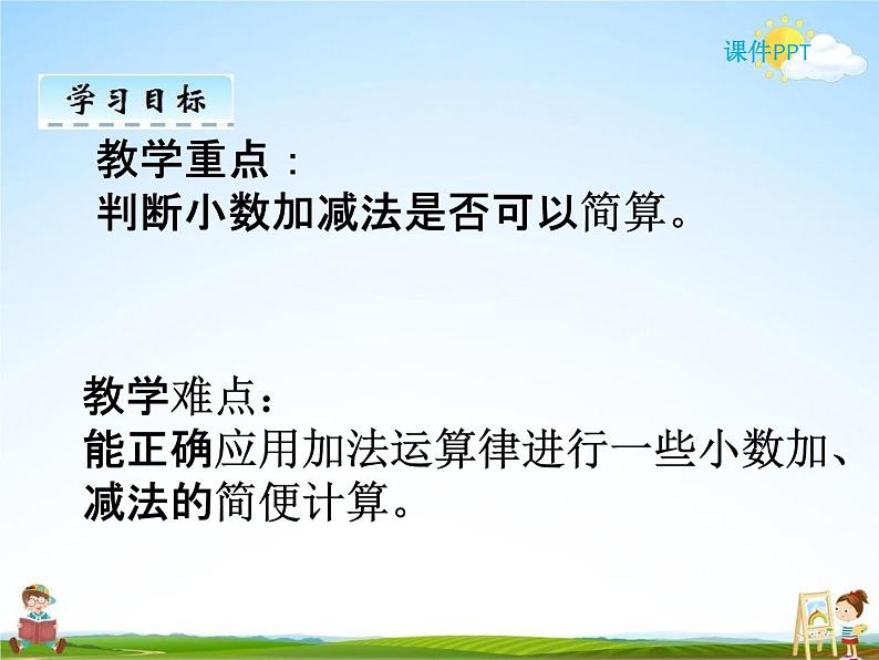 人教版四年级数学下册《6-3 小数的加减法简便运算》课堂教学课件PPT优秀公开课第3页