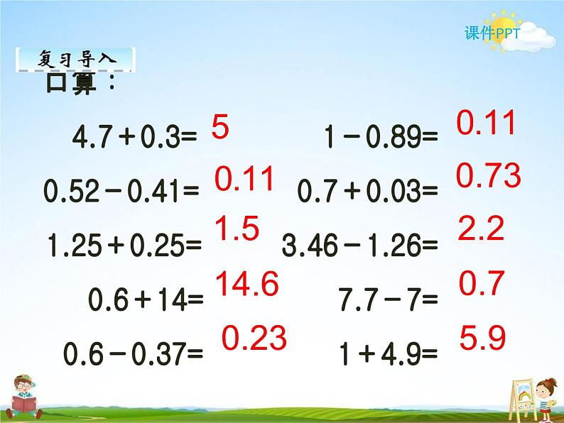 人教版四年级数学下册《6-3 小数的加减法简便运算》课堂教学课件PPT优秀公开课第4页