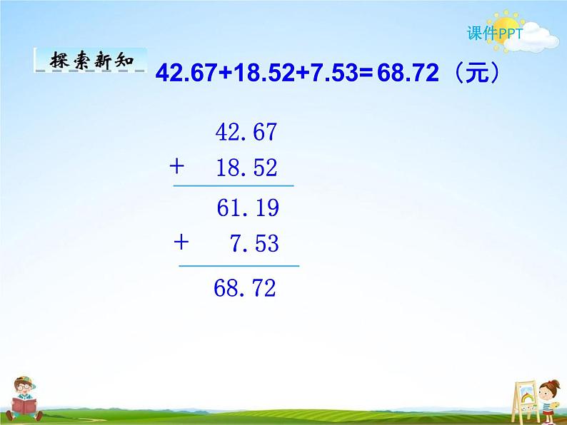 人教版四年级数学下册《6-3 小数的加减法简便运算》课堂教学课件PPT优秀公开课第7页