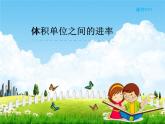 人教版五年级数学下册《3-3-3 体积单位之间的进率》课堂教学课件PPT优秀公开课