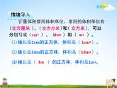 人教版五年级数学下册《3-3-3 体积单位之间的进率》课堂教学课件PPT优秀公开课