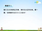 人教版五年级数学下册《3-3-3 体积单位之间的进率》课堂教学课件PPT优秀公开课