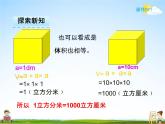 人教版五年级数学下册《3-3-3 体积单位之间的进率》课堂教学课件PPT优秀公开课