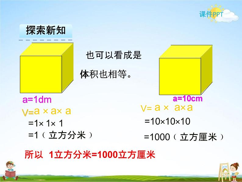 人教版五年级数学下册《3-3-3 体积单位之间的进率》课堂教学课件PPT优秀公开课第5页