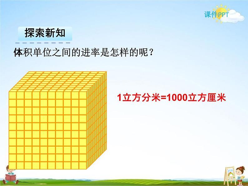 人教版五年级数学下册《3-3-3 体积单位之间的进率》课堂教学课件PPT优秀公开课第6页