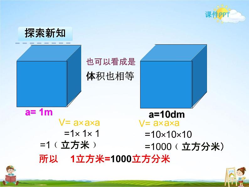 人教版五年级数学下册《3-3-3 体积单位之间的进率》课堂教学课件PPT优秀公开课第7页