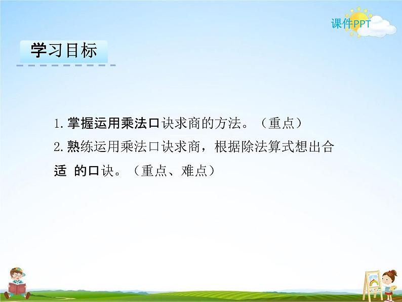 人教版二年级数学下册《4-1 用7、8乘法口诀求商》课堂教学课件PPT优秀公开课02