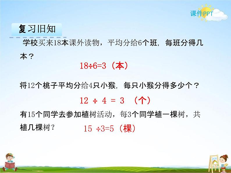 人教版二年级数学下册《4-1 用7、8乘法口诀求商》课堂教学课件PPT优秀公开课05