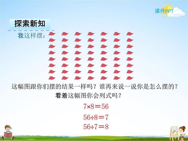 人教版二年级数学下册《4-1 用7、8乘法口诀求商》课堂教学课件PPT优秀公开课08