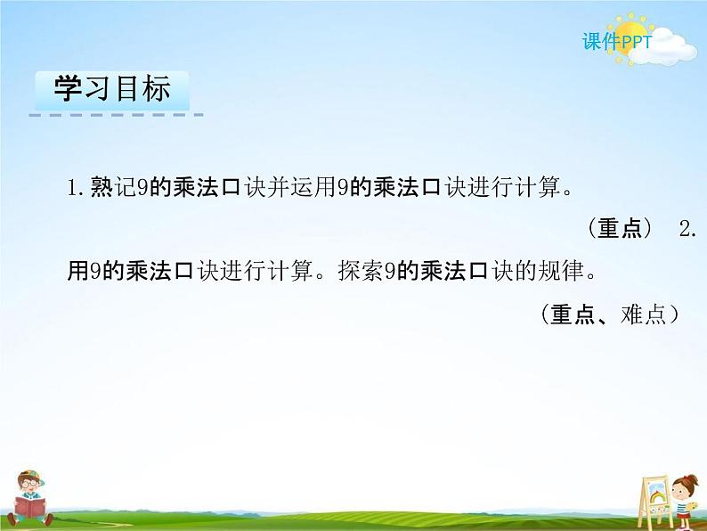 人教版二年级数学下册《4-2 用9的乘法口诀求商》课堂教学课件PPT优秀公开课02