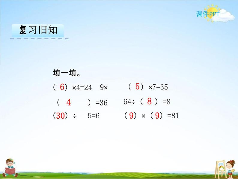 人教版二年级数学下册《4-2 用9的乘法口诀求商》课堂教学课件PPT优秀公开课04