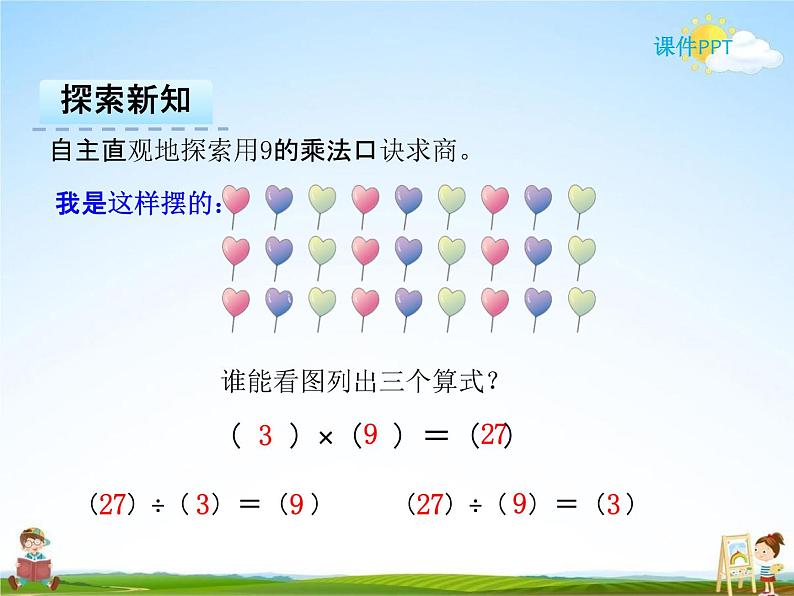 人教版二年级数学下册《4-2 用9的乘法口诀求商》课堂教学课件PPT优秀公开课07