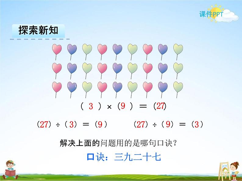 人教版二年级数学下册《4-2 用9的乘法口诀求商》课堂教学课件PPT优秀公开课08